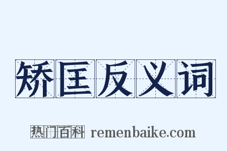 矫匡反义词是什么意思的图片